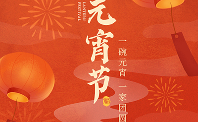 我們向您及家人致以最誠摯的節(jié)日問候，衷心祝愿您闔家團(tuán)圓、幸福安康！